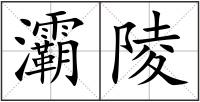 灞陵