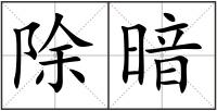 除暗