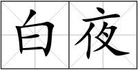 白夜