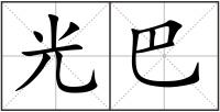 光巴