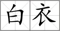 白衣