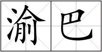 渝巴