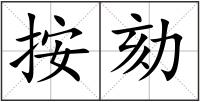 按劾