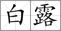 白露