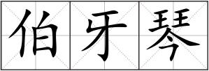 伯牙琴