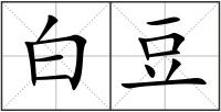 白豆