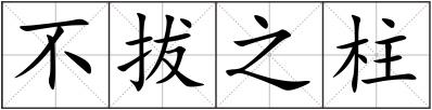 不拔之柱