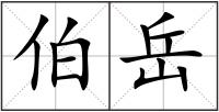 伯岳