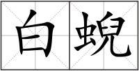 白蜺