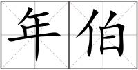 年伯