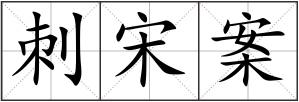 刺宋案