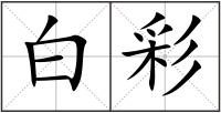 白彩