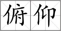 俯仰