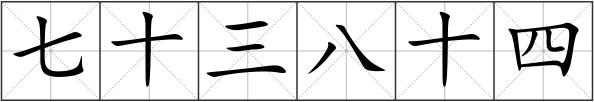 七十三八十四