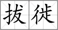 拔徙