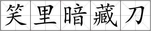 笑里暗藏刀