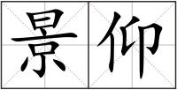 景仰