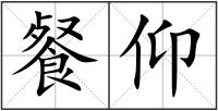 餐仰