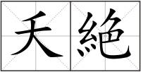 夭絶