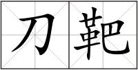刀靶