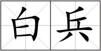 白兵