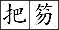 把笏
