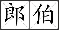 郎伯