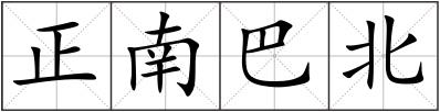正南巴北