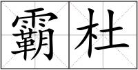 霸杜