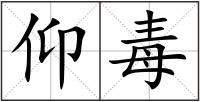 仰毒