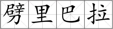 劈里巴拉