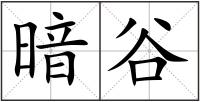 暗谷