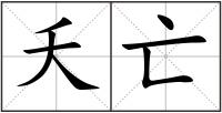夭亡