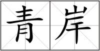 青岸