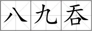 八九吞