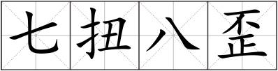 七扭八歪