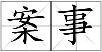 案事