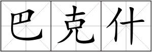 巴克什