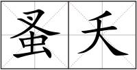 蚤夭