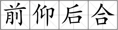 前仰后合