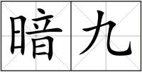 暗九