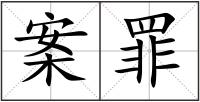 案罪