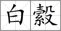 白縠