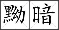 黝暗