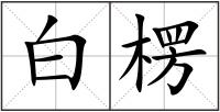 白楞