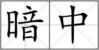 暗中