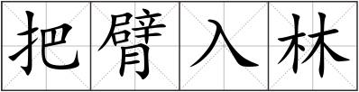 把臂入林