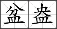 盆盎