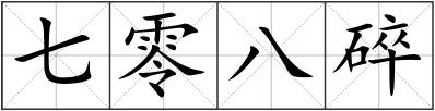七零八碎