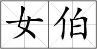 女伯